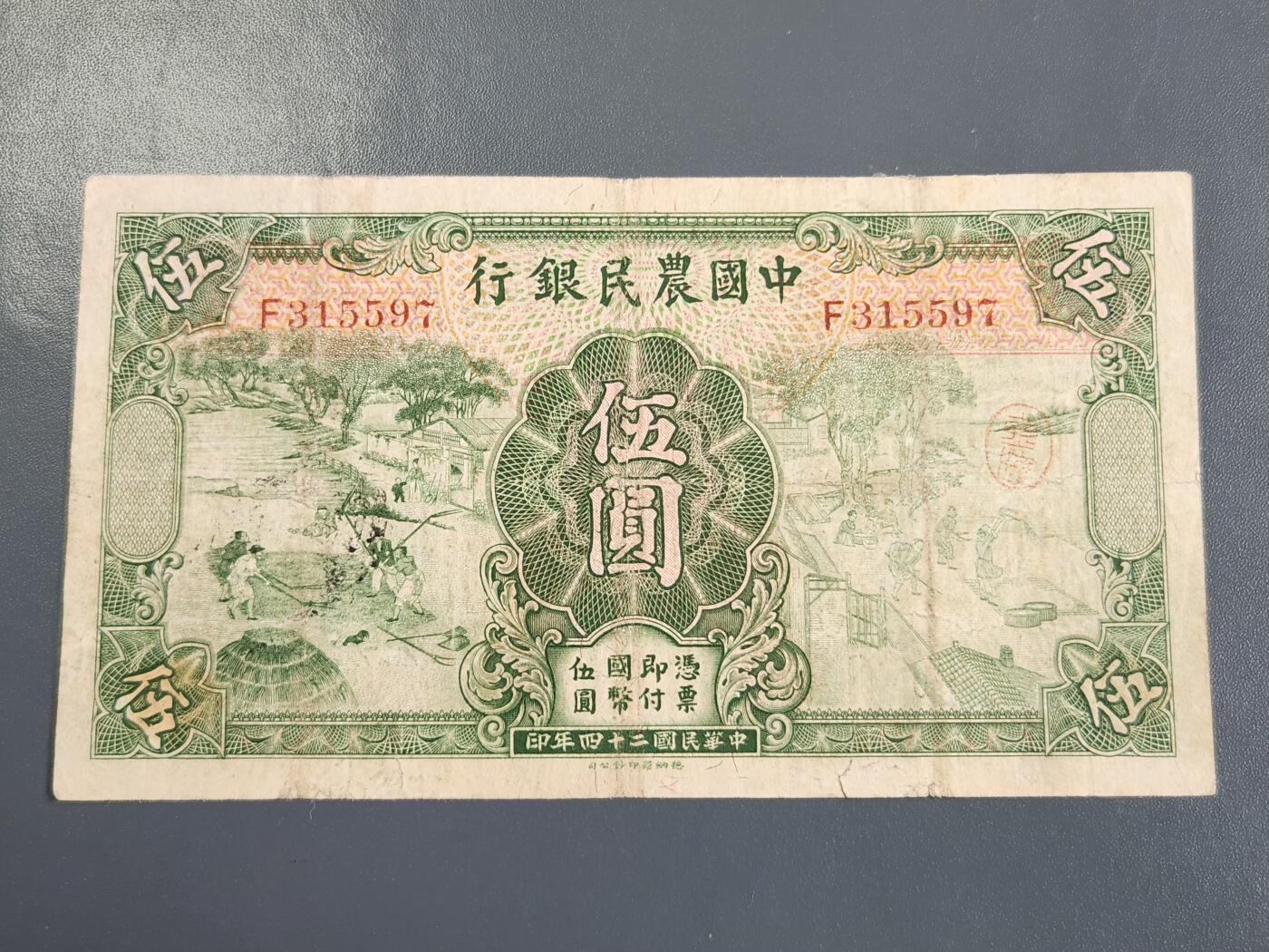 4月2号晚上8点 中外纸币自动截拍第51场 徐继庄 第一版 单字轨 中国农民银行5元稀少