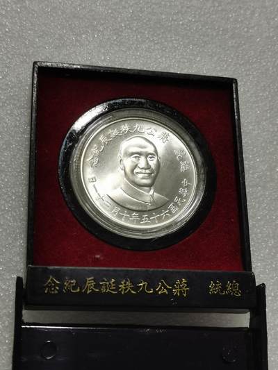 天下钱庄专场欢迎参拍 - 蒋公九秩银章