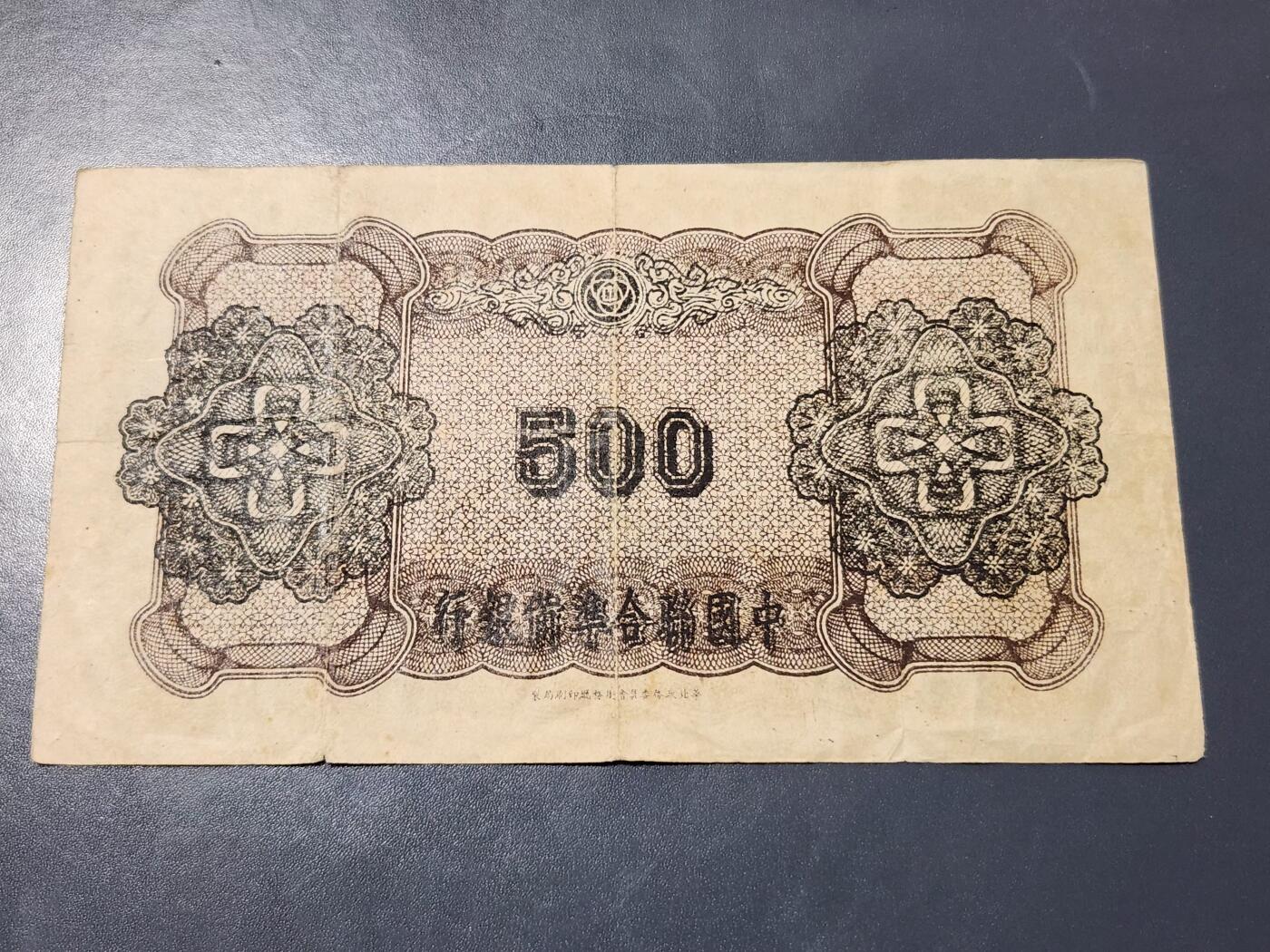 4月1号晚上8点 中外纸币自动截拍第50场 中国联合准备银行500元原票旧品