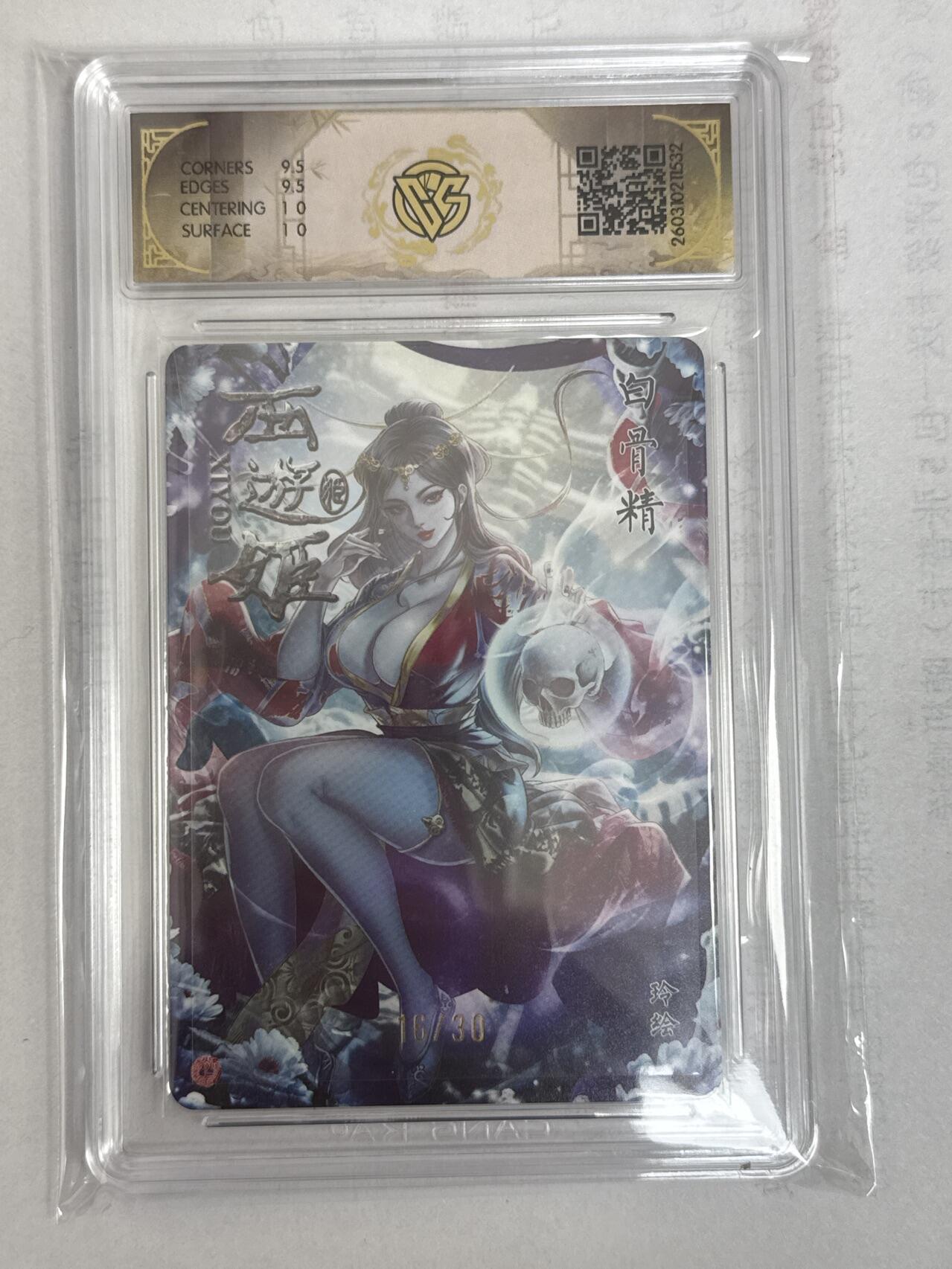 大麦马年第一场 2026 焱卡 燎原西游 玲 白骨精  限编亲签 16/30 浮雕折光10G