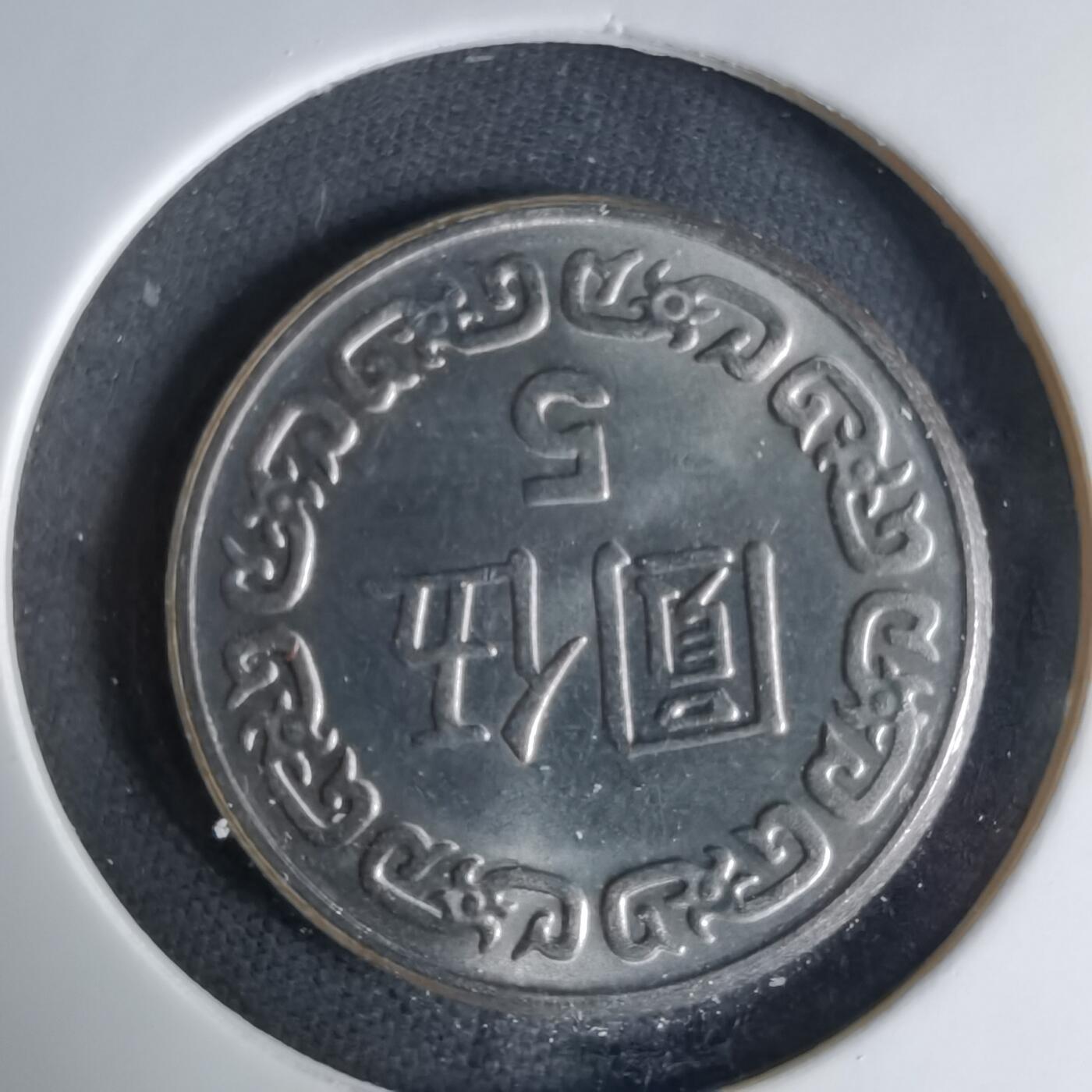 沼泽如烟--第1041场 民国七十年五元