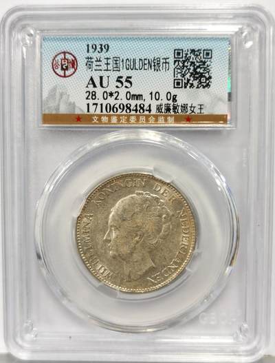 博洋堂世界钱币拍卖第167期（全场包邮） - 公博 AU55 荷兰1939年威廉敏娜女王1盾银币
