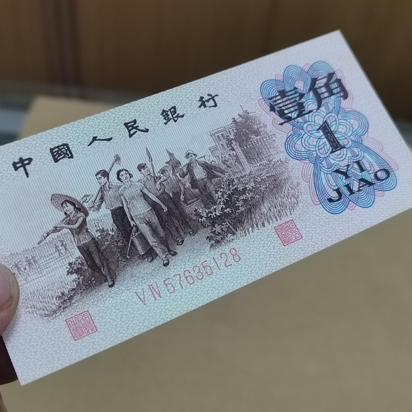 PCAI钱币  2-795  钱币小专场 红二雕刻版壹角