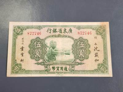 4月2号晚上8点 中外纸币自动截拍第51场 - 广东省银行5元美品