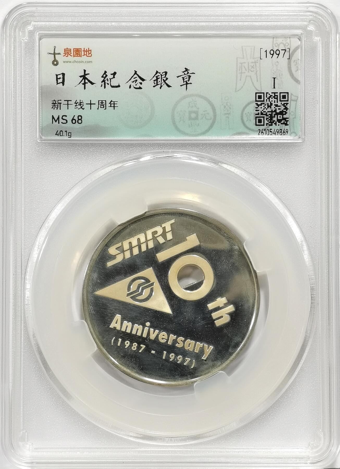 博洋堂世界钱币拍卖第167期（全场包邮） 古泉园地评级 MS68 日本1997年新干线十周年纪念银章，40.1g