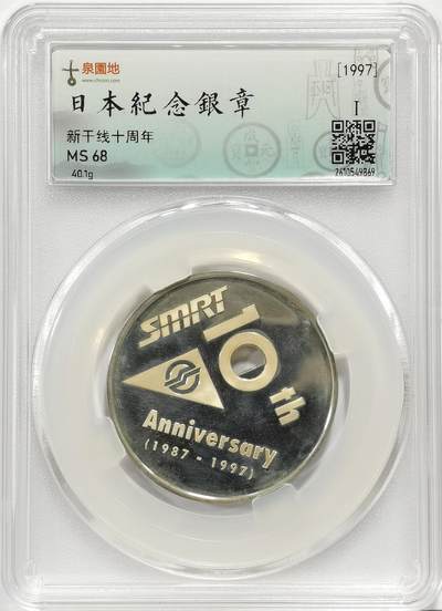 博洋堂世界钱币拍卖第167期（全场包邮） - 古泉园地评级 MS68 日本1997年新干线十周年纪念银章，40.1g