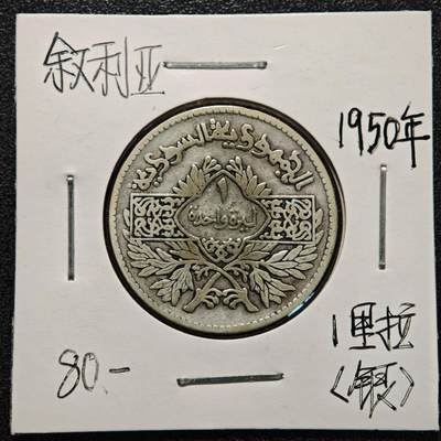 【德藏】世界币章拍卖第170期（拍品征集中~欢迎藏友联系） 老藏家集藏系列之- 1950年 叙利亚1镑银币 直径约：27.8mm；重约：9.9g 入册20余年·附有当年购入价