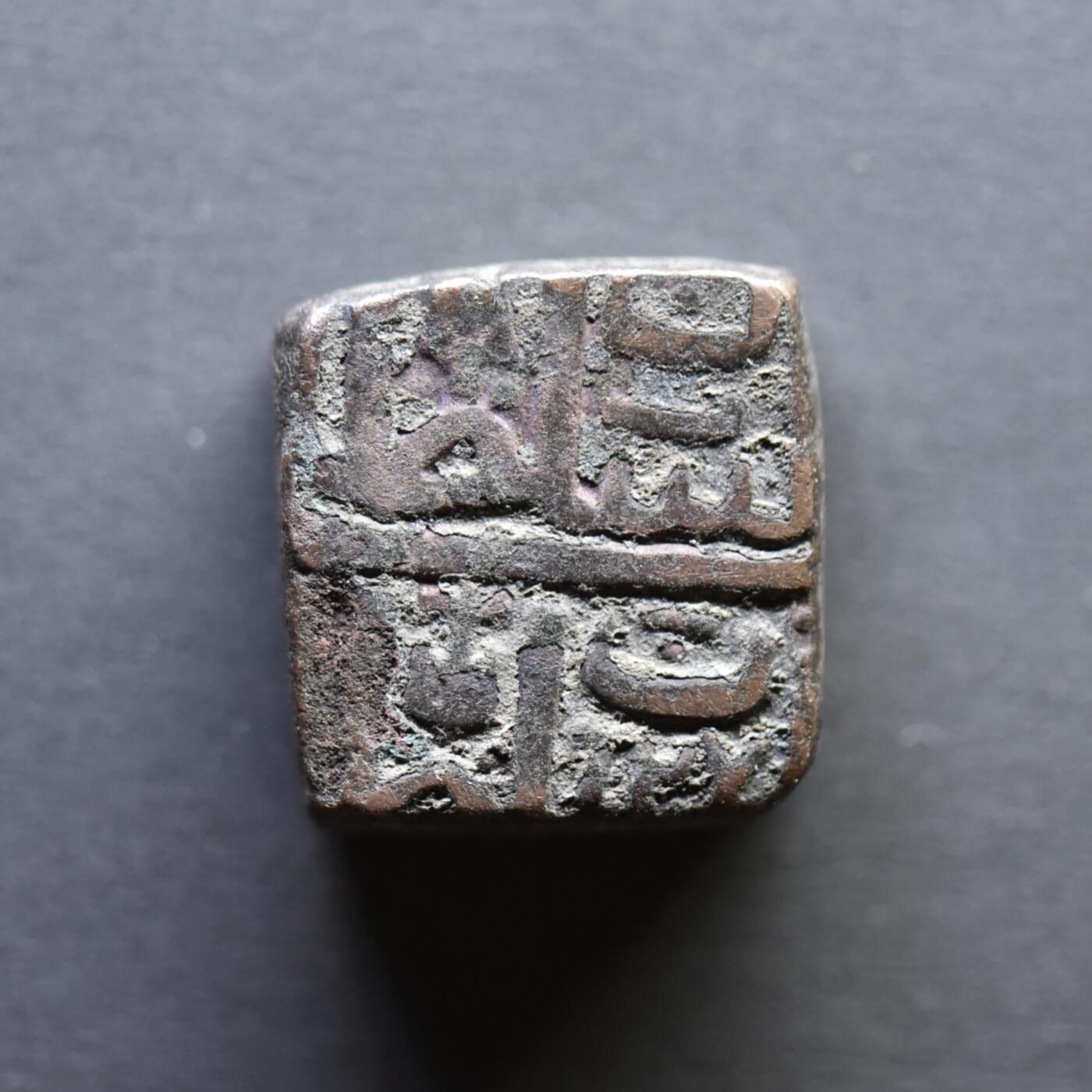 【良泉】4月16日【西方古代打制币】拍卖108件 公元1511-1531年【马尔瓦苏丹国】默罕默德·沙阿二世，方形铜币，8.2克