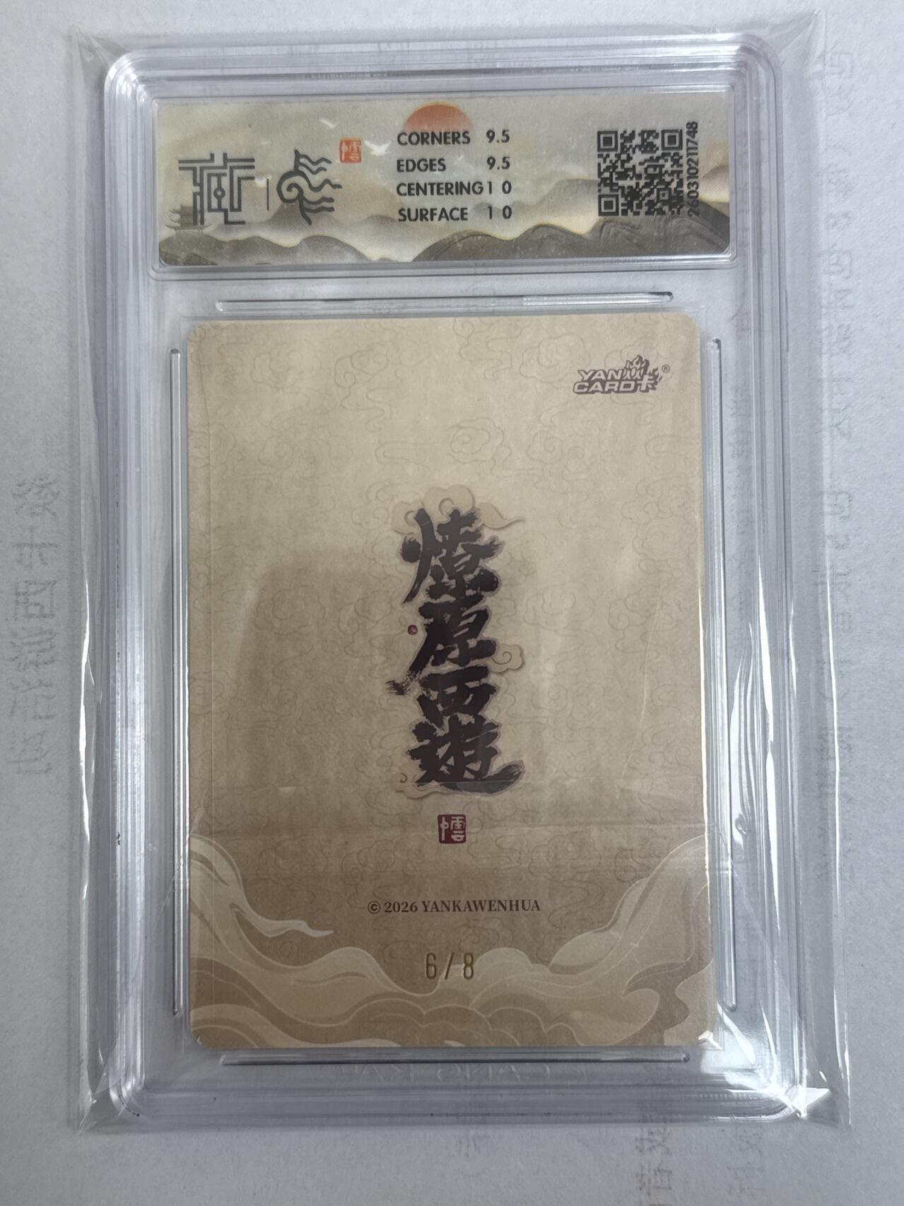 大麦马年第一场 2026 焱卡 燎原西游 李云中 鼍龙精  限编亲签 6/8 折光10G