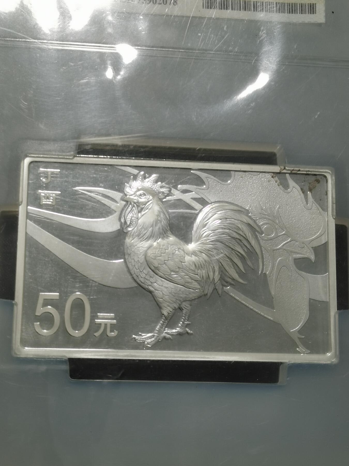 天下钱庄专场欢迎参拍 2017生肖鸡50元银币