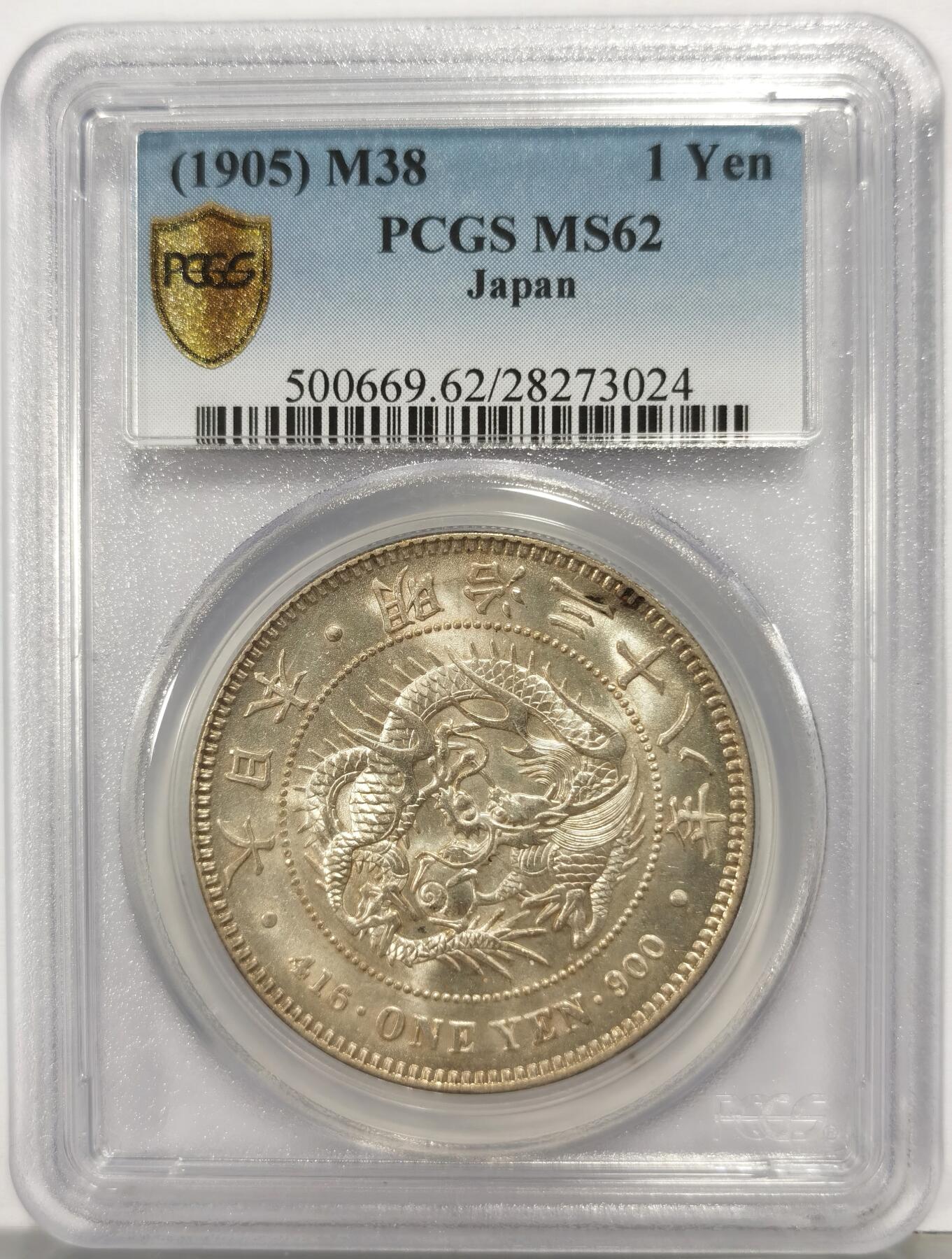 博洋堂世界钱币拍卖第167期（全场包邮） PCGS MS62 日本明治三十八年1905年龙洋壹元银币，早期小特年，币面清奭干净又舒适，字口清晰，龙纹深打，龙鳞饱满，转光强烈细节优秀。