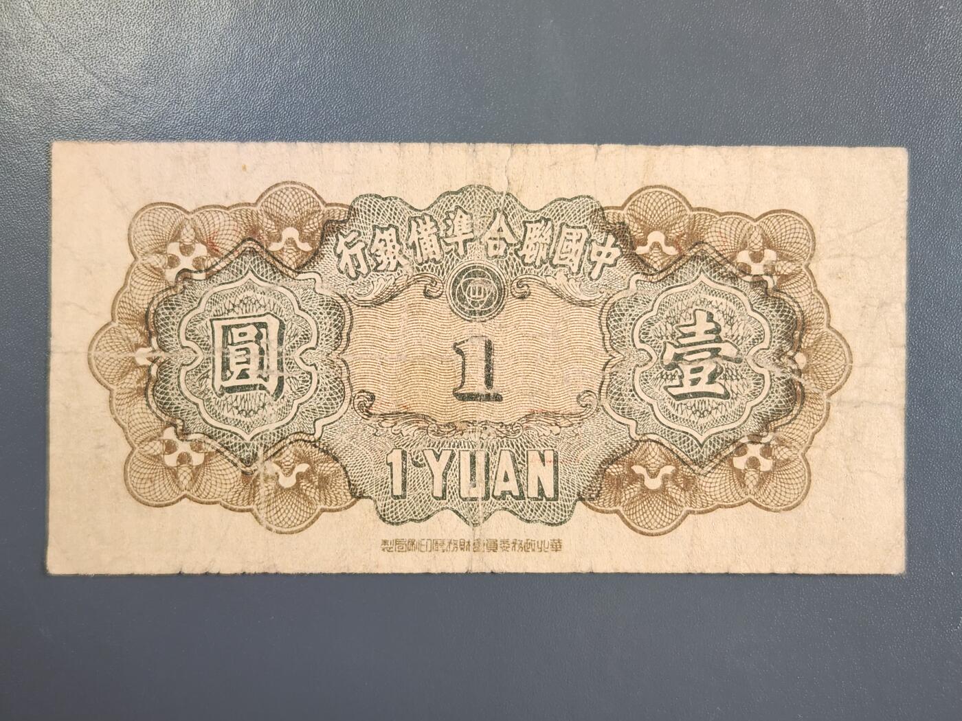 4月2号晚上8点 中外纸币自动截拍第51场 中国联合准备银行1元 短号版