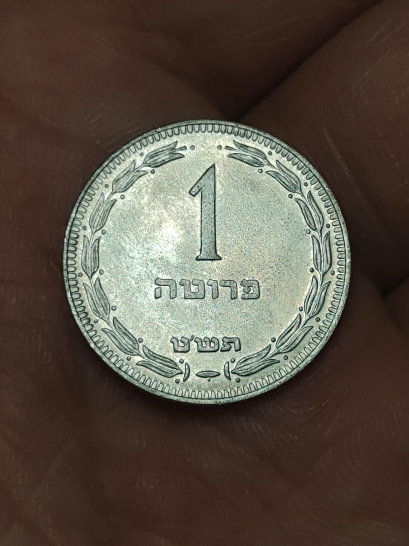 2026年第三十九场(总第二百零八场）外国好品散币场(免佣金) 以色列🇮🇱1949单年份1普鲁塔(犹太历5709年，With pearl–下带珠版)