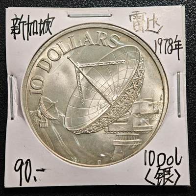 【德藏】世界币章拍卖第170期（拍品征集中~欢迎藏友联系） 老藏家集藏系列之- 1978年 新加坡通信卫星10元银币 直径约：40.7mm；重约：31.1g 入册20余年·附有当年购入价