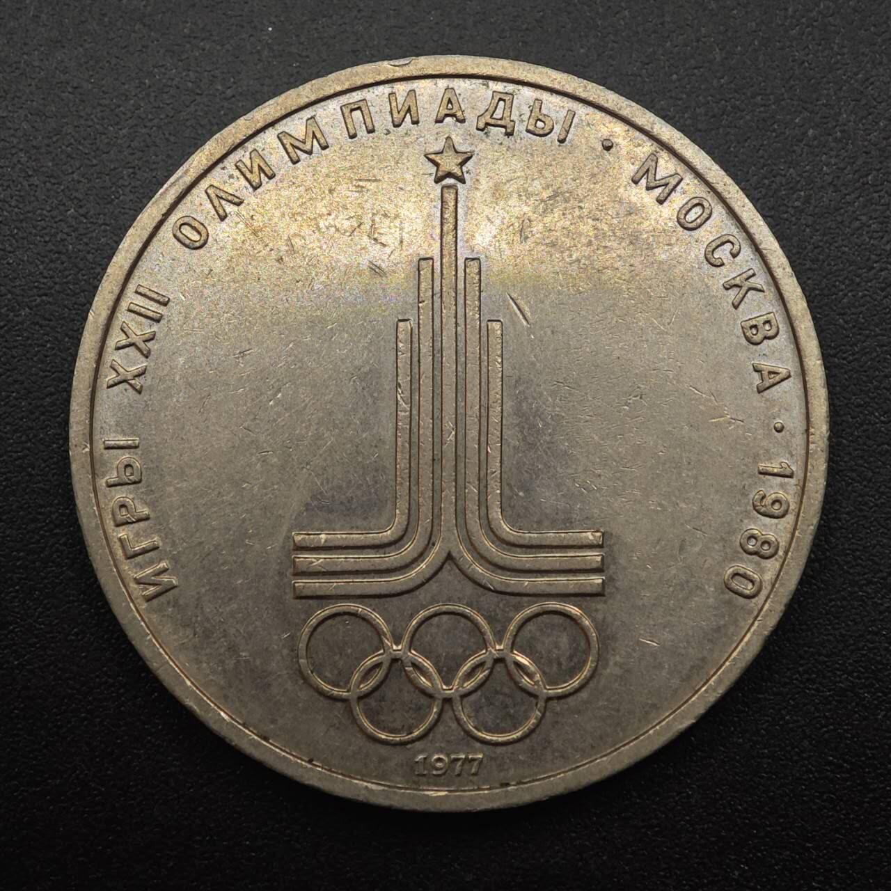 【淘币小摊】实时拍第八百八十七拍   散币场    每周一统一发货 苏联1977年莫斯科奥运会一卢布纪念币