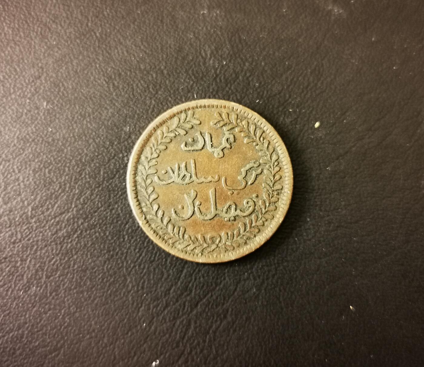 零零发外国硬币拍卖 无佣金 马斯喀特阿曼1905年1/4安娜