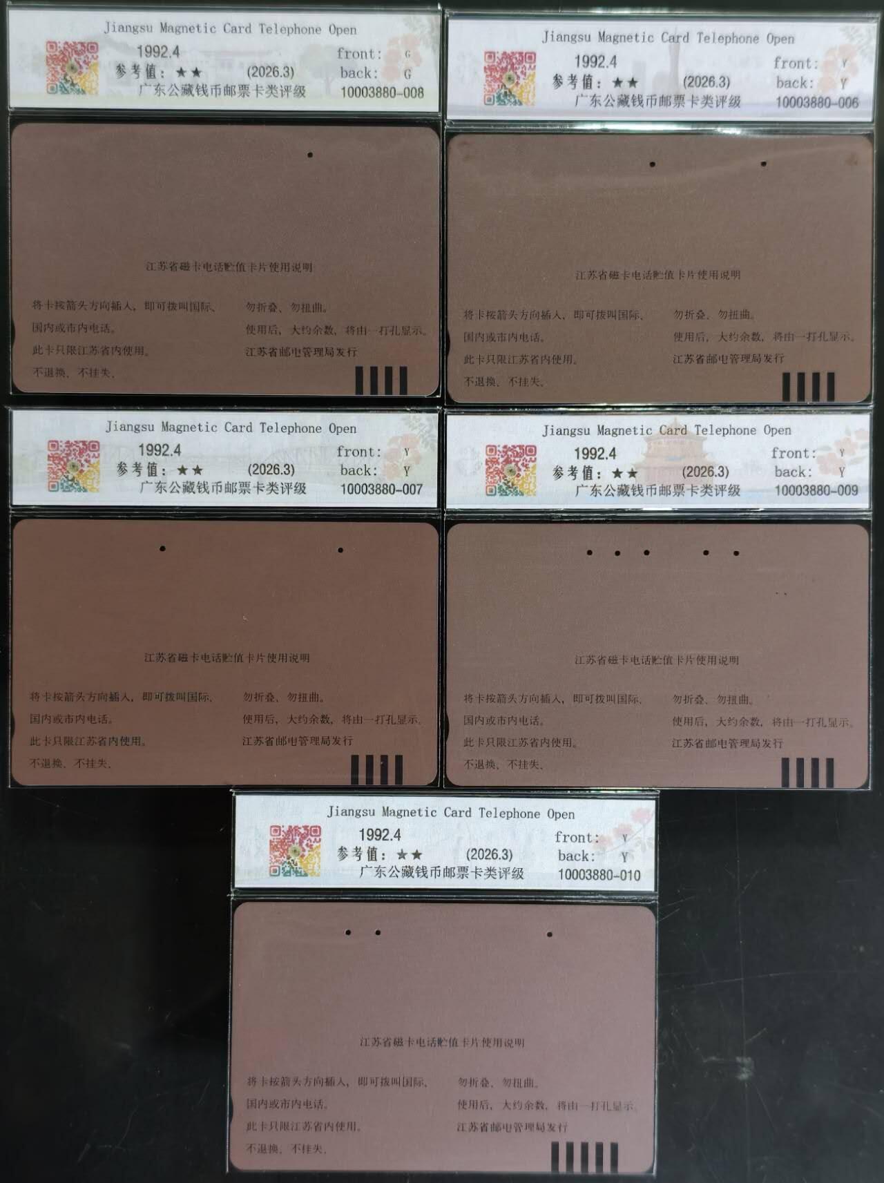 公藏评级第132期评级卡拍卖 江苏田村旧卡（江苏各地磁卡开通）10全公藏66*9  65*1。公藏评级专业有钢印码及防伪标。