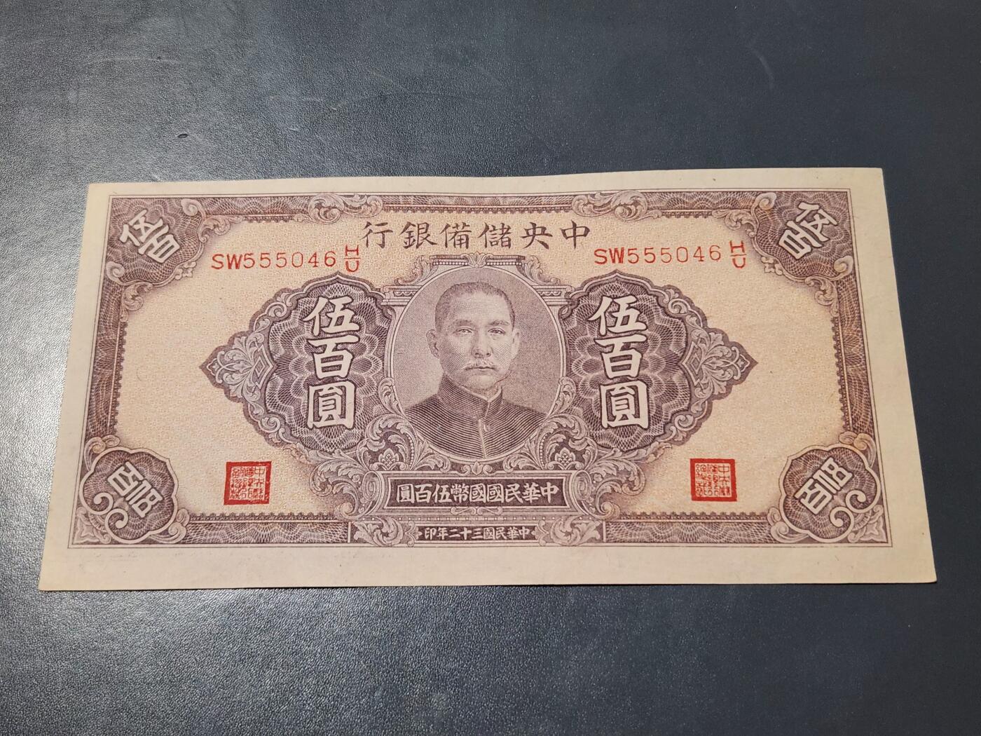 4月1号晚上8点 中外纸币自动截拍第50场 中央储备银行500元 近新极美品