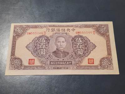 4月1号晚上8点 中外纸币自动截拍第50场 - 中央储备银行500元 近新极美品