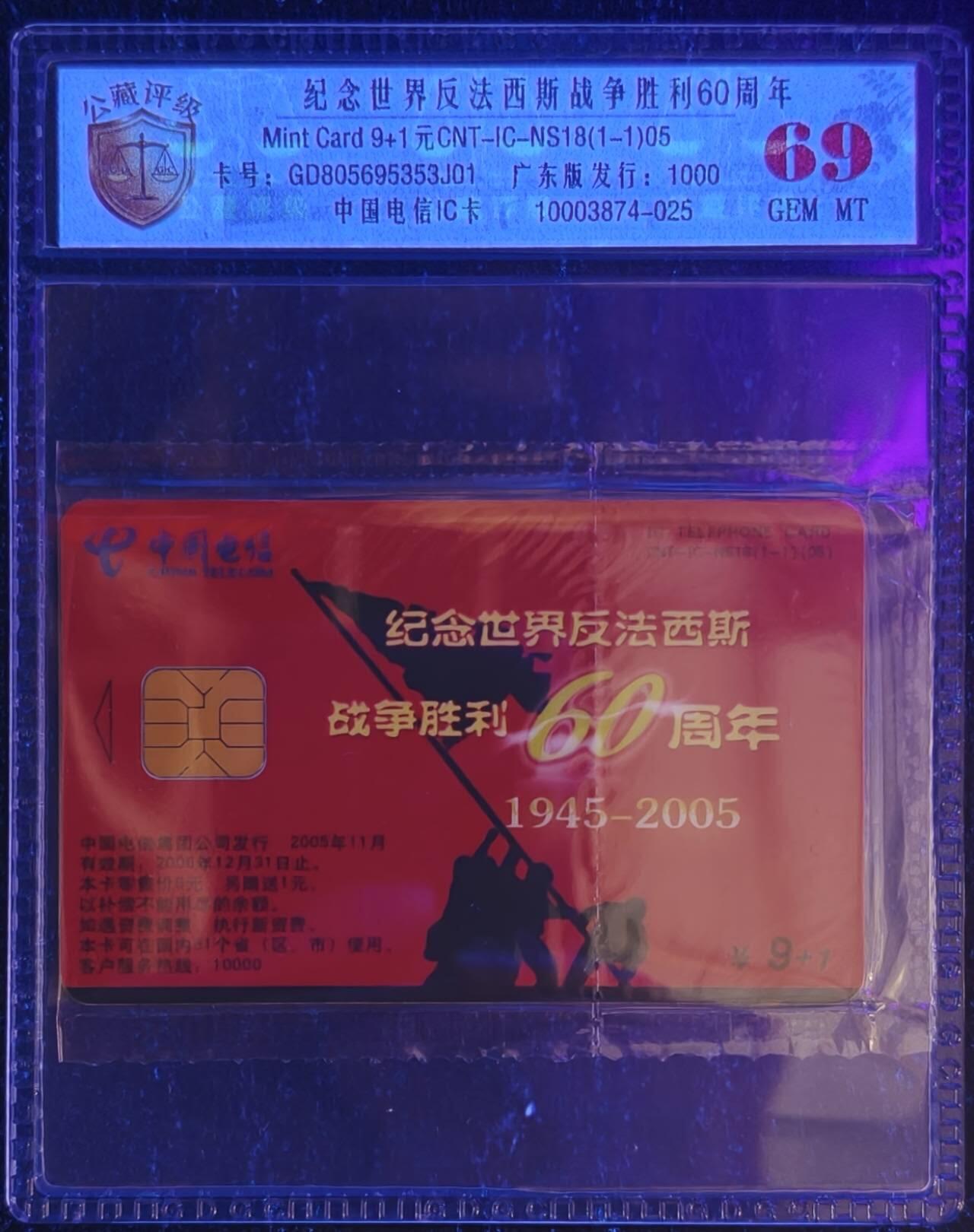 公藏评级第132期评级卡拍卖 电信IC卡（IC-NS18   纪念世界反法西斯战争胜利60周年）一全发行1000，广东版，公藏69分。公藏评级专业有卡号及防伪标。