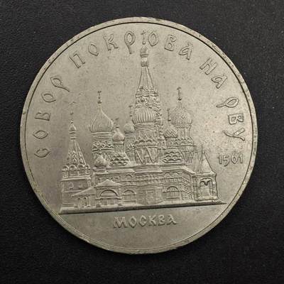  【淘币小摊】限时拍第八百八十九拍   散币套币纸币邮品场    每周一统一发货 - 苏联1989年5卢布纪念币