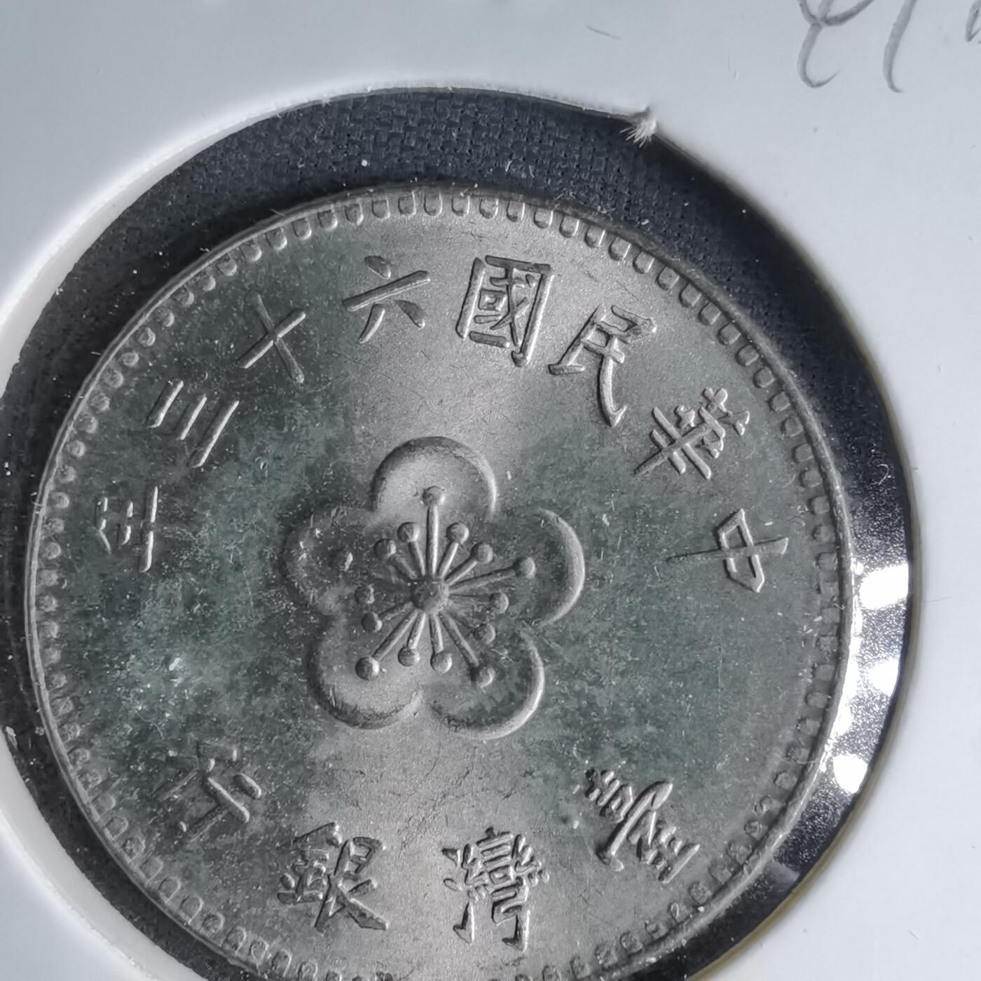 沼泽如烟--第1041场 民国六十三年一元