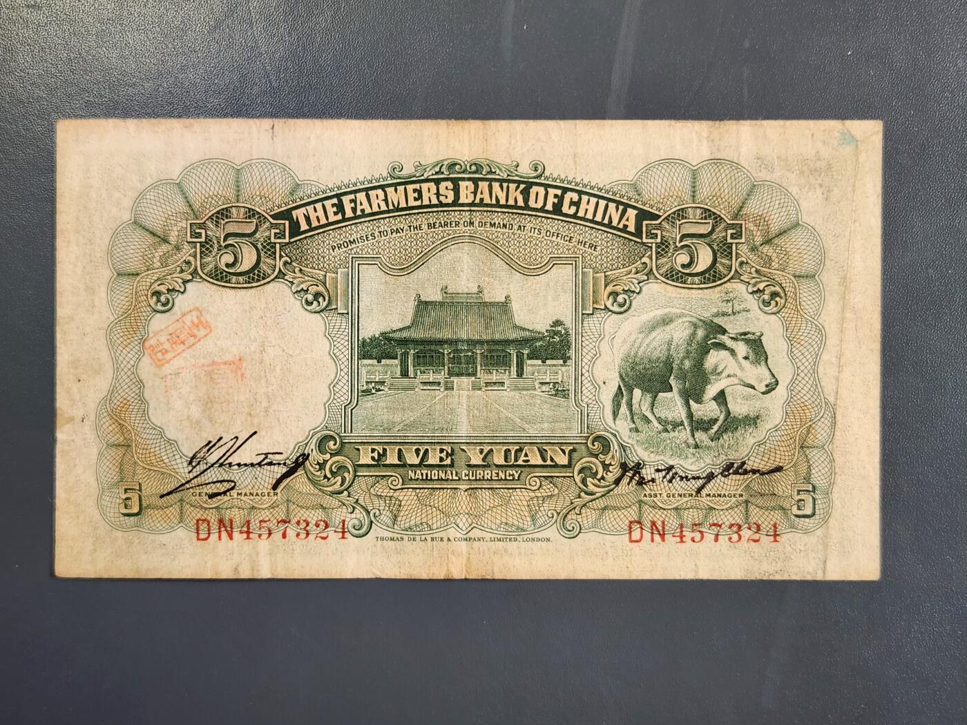 4月2号晚上8点 中外纸币自动截拍第51场 叶琢堂版 第二版 双字轨 中国农民银行5元 美品