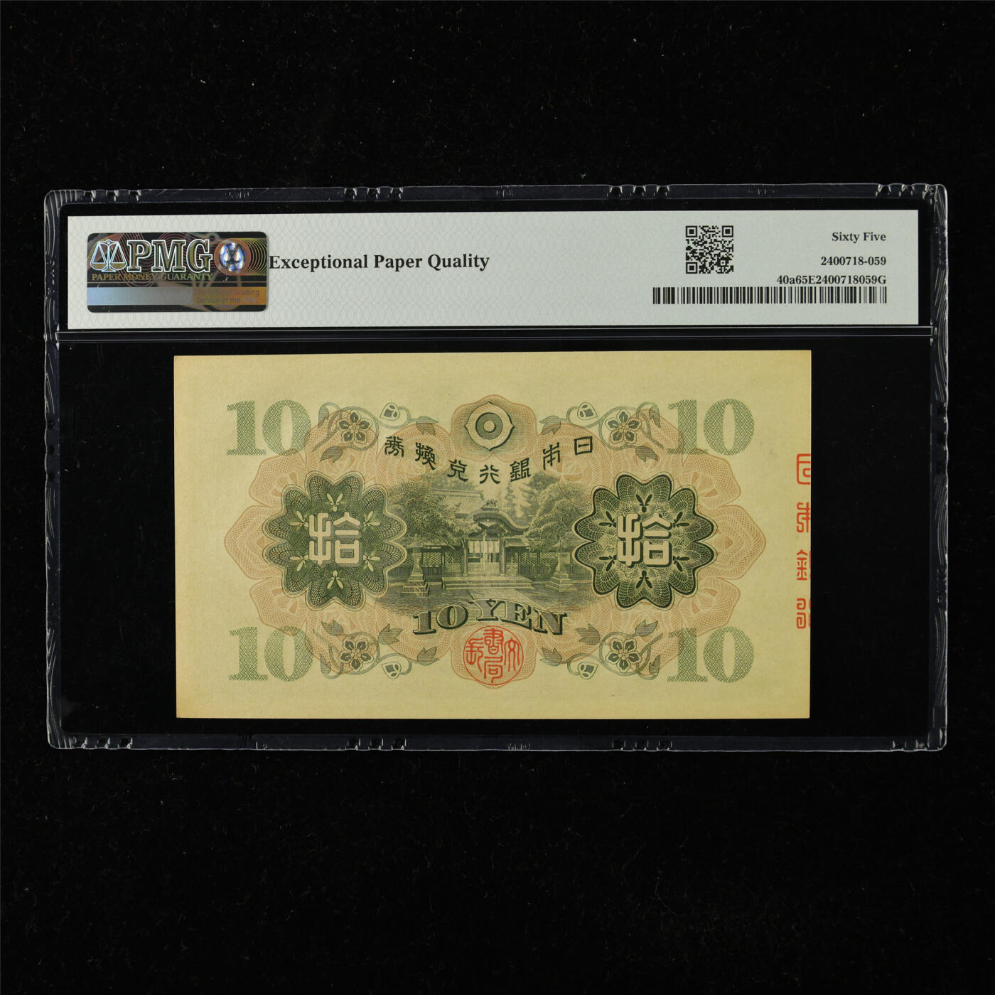 【亘邦集藏】第225期拍卖 1930年 日本银行券拾圆 PMG 65EPQ 556737