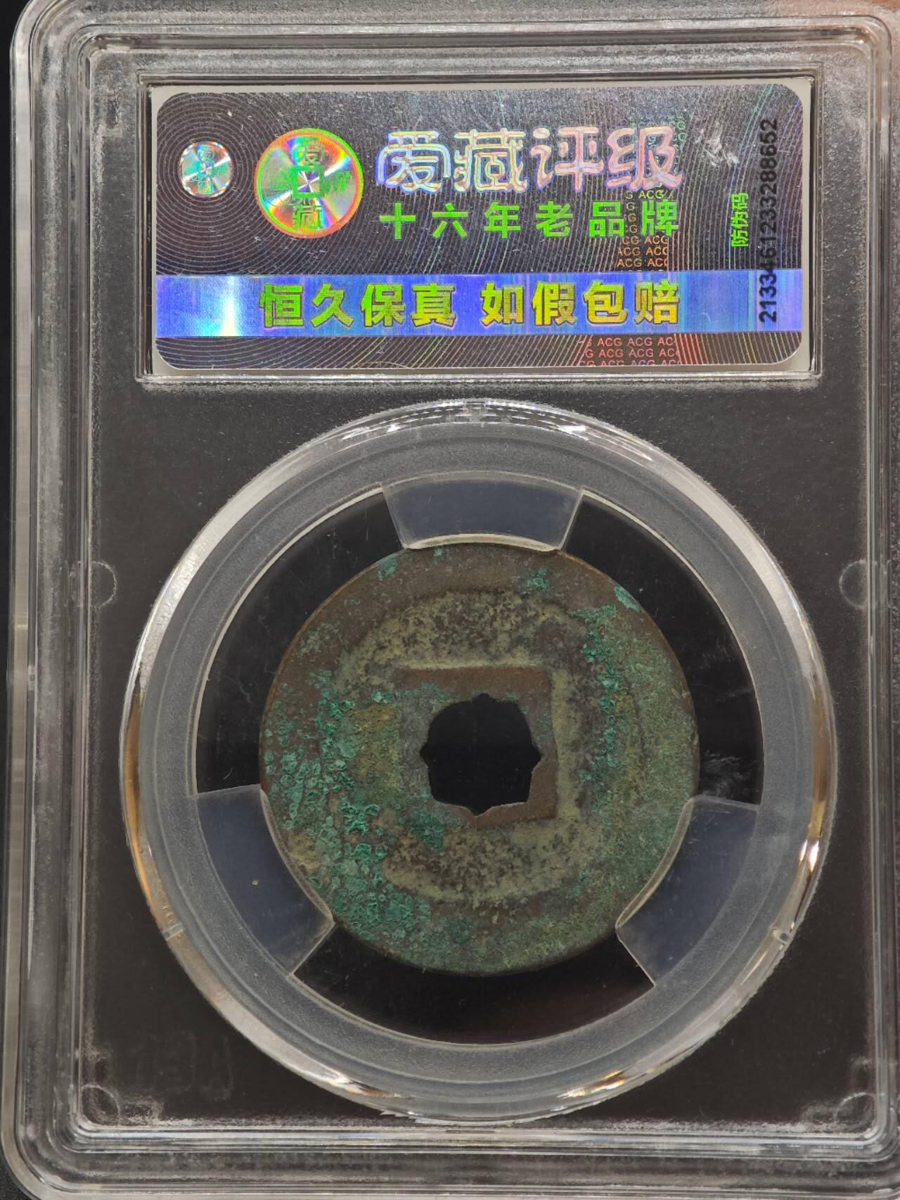 【淘币小摊】实时拍第八百八十七拍   散币场    每周一统一发货 宋 熙宁重宝