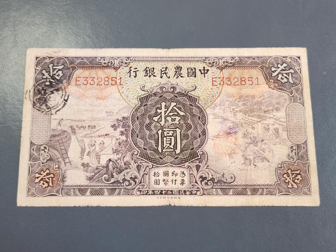 4月2号晚上8点 中外纸币自动截拍第51场 徐继庄 第一版 单字轨 中国农民银行10元 稀少