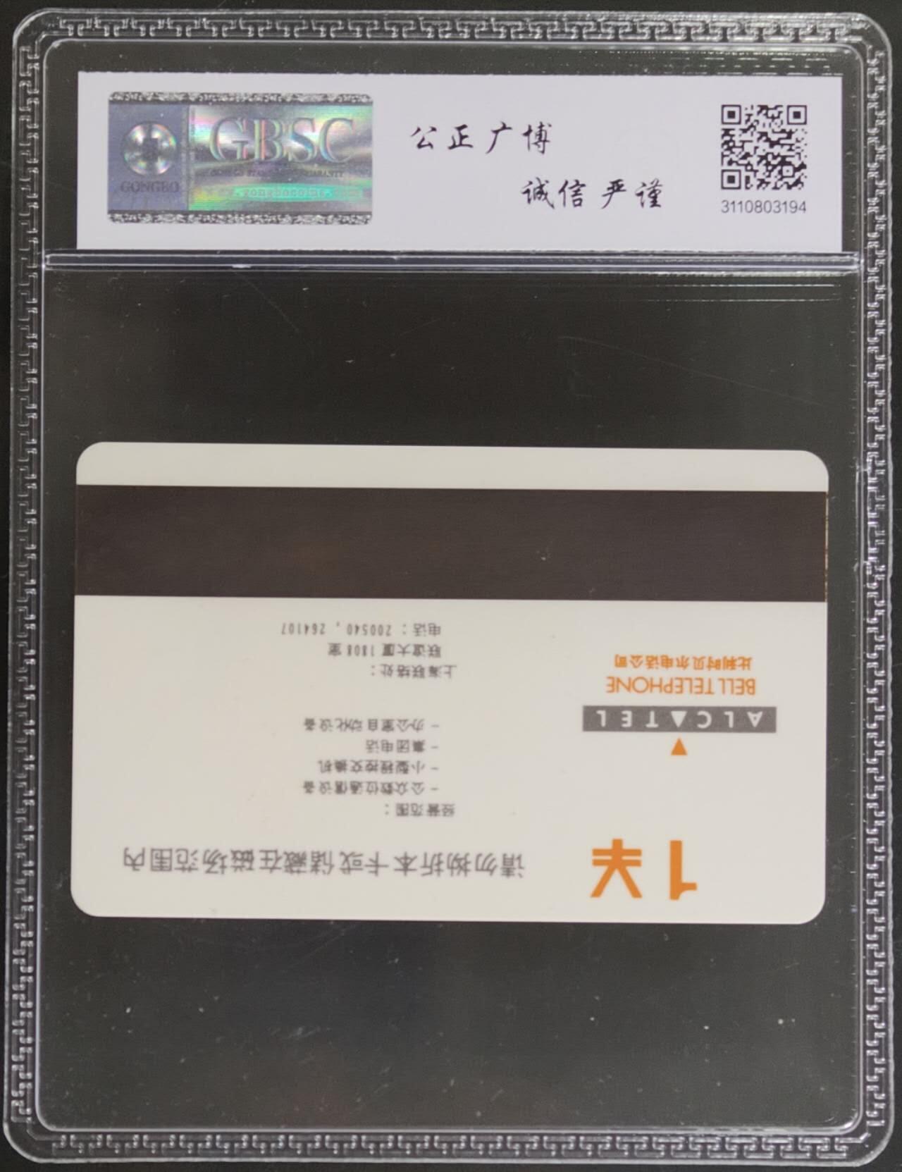 公藏评级第132期评级卡拍卖 上海贝尔卡（贝尔地图测试卡）一枚公博68分。