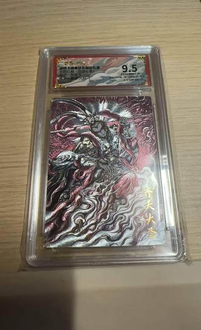 龙虎卡牌-八一场（满200元包邮，无佣金，每周六结拍，欢迎送拍） - 粗闪评级卡 卡德曼 张建东西游 - 齐天大圣 9.5G