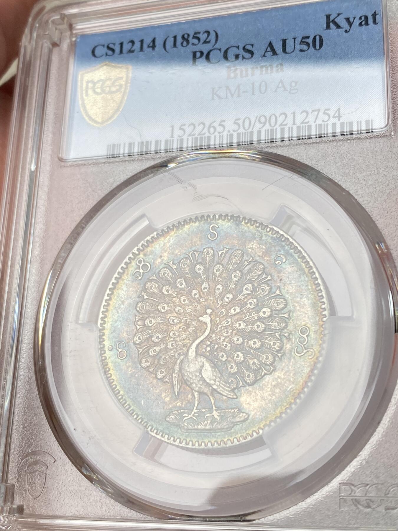 万国钱币拍卖第064期 PCGS AU50 1852年缅甸孔雀银币1KYAT卢比 绝美七色虹彩包浆环绕  中南半岛名品之一 不论包浆还是打制都是同分中绝对罕见的存在