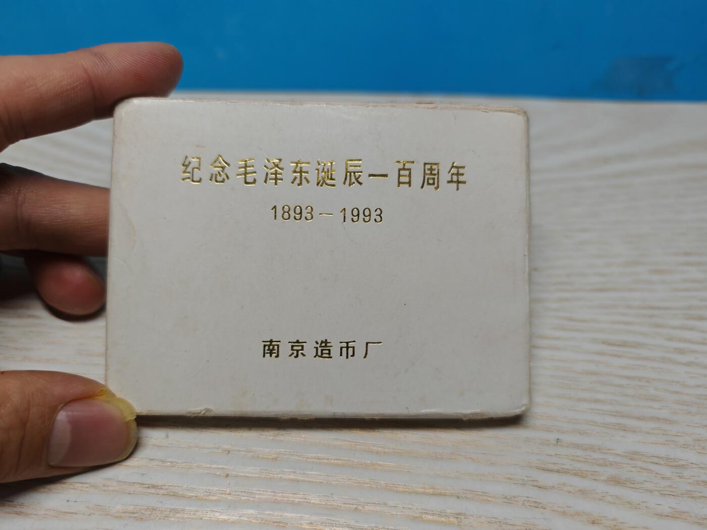 1993年南京造币厂伟人诞辰百年镀金纪念章 少见品种 原装原封原光值得收藏送人