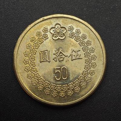 【淘币小摊】实时拍第八百八十七拍   散币场    每周一统一发货 - 台湾省1993年伍拾圆