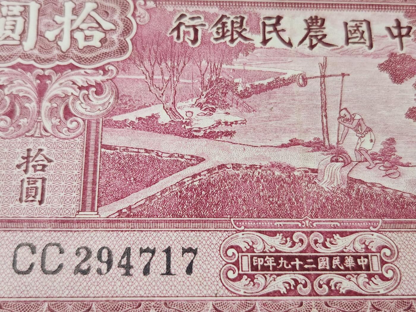 4月1号晚上8点 中外纸币自动截拍第50场 大号码版 中国农民银行10元 极美品