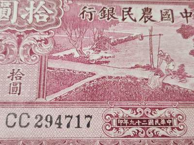 4月1号晚上8点 中外纸币自动截拍第50场 - 大号码版 中国农民银行10元 极美品