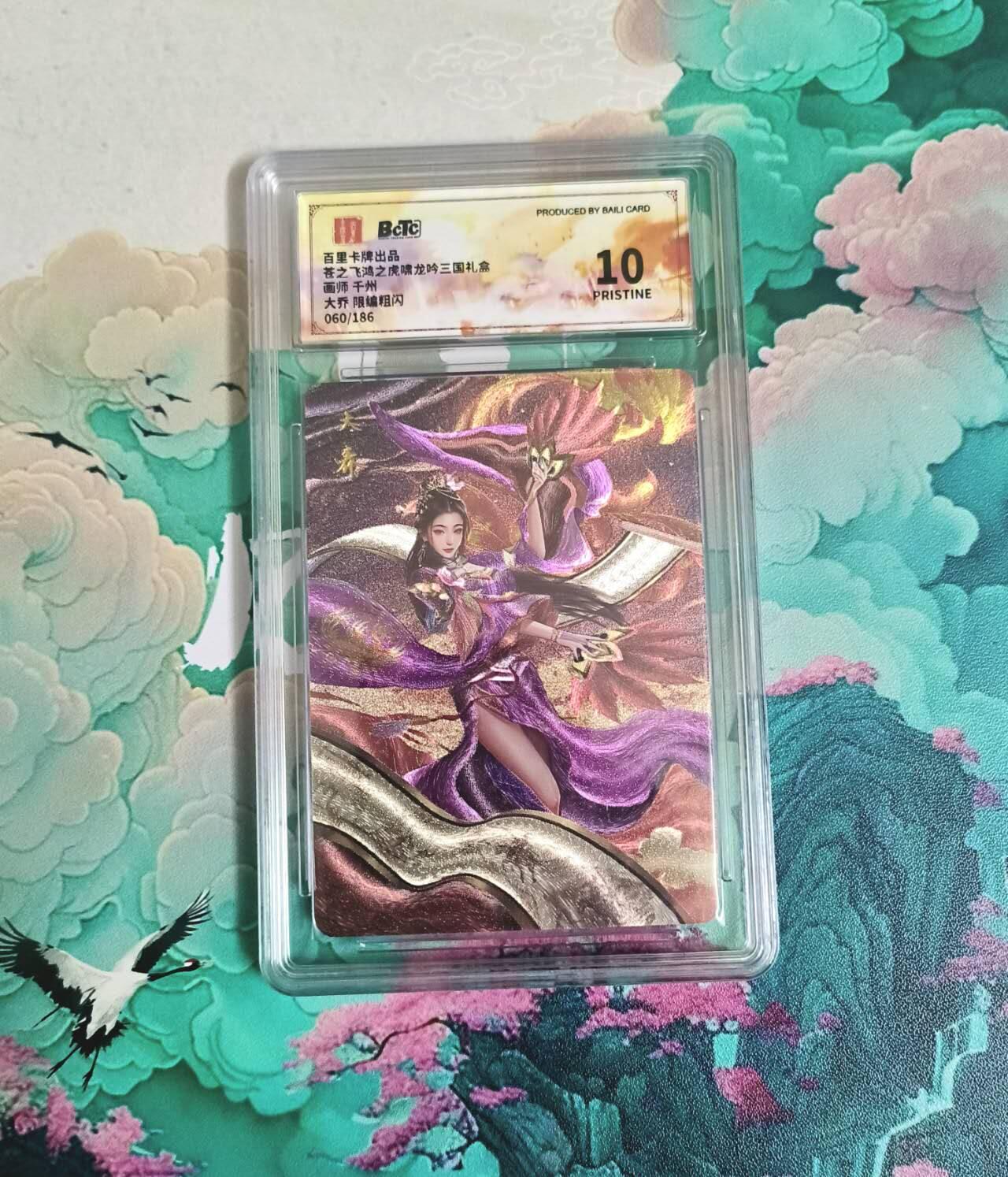 龙虎卡牌-八一场（满200元包邮，无佣金，每周六结拍，欢迎送拍） 【编号60】粗闪评级卡 百里卡牌 三国四美 千洲 - 大乔 10分