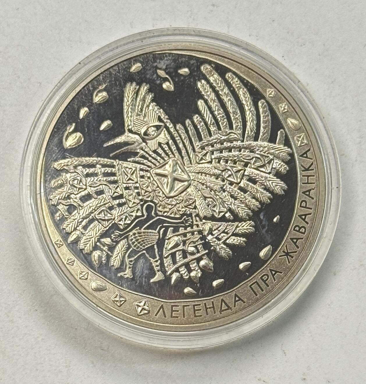 S&S Numismatic世界钱币-拍卖 第125期  白俄罗斯2009年 白俄罗斯民间传说-云雀的传说 1卢布纪念币