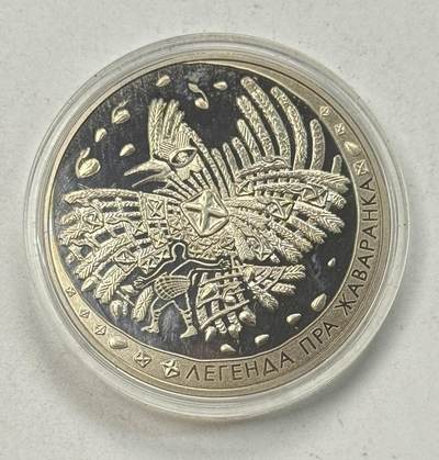 S&S Numismatic世界钱币-拍卖 第125期  - 白俄罗斯2009年 白俄罗斯民间传说-云雀的传说 1卢布纪念币