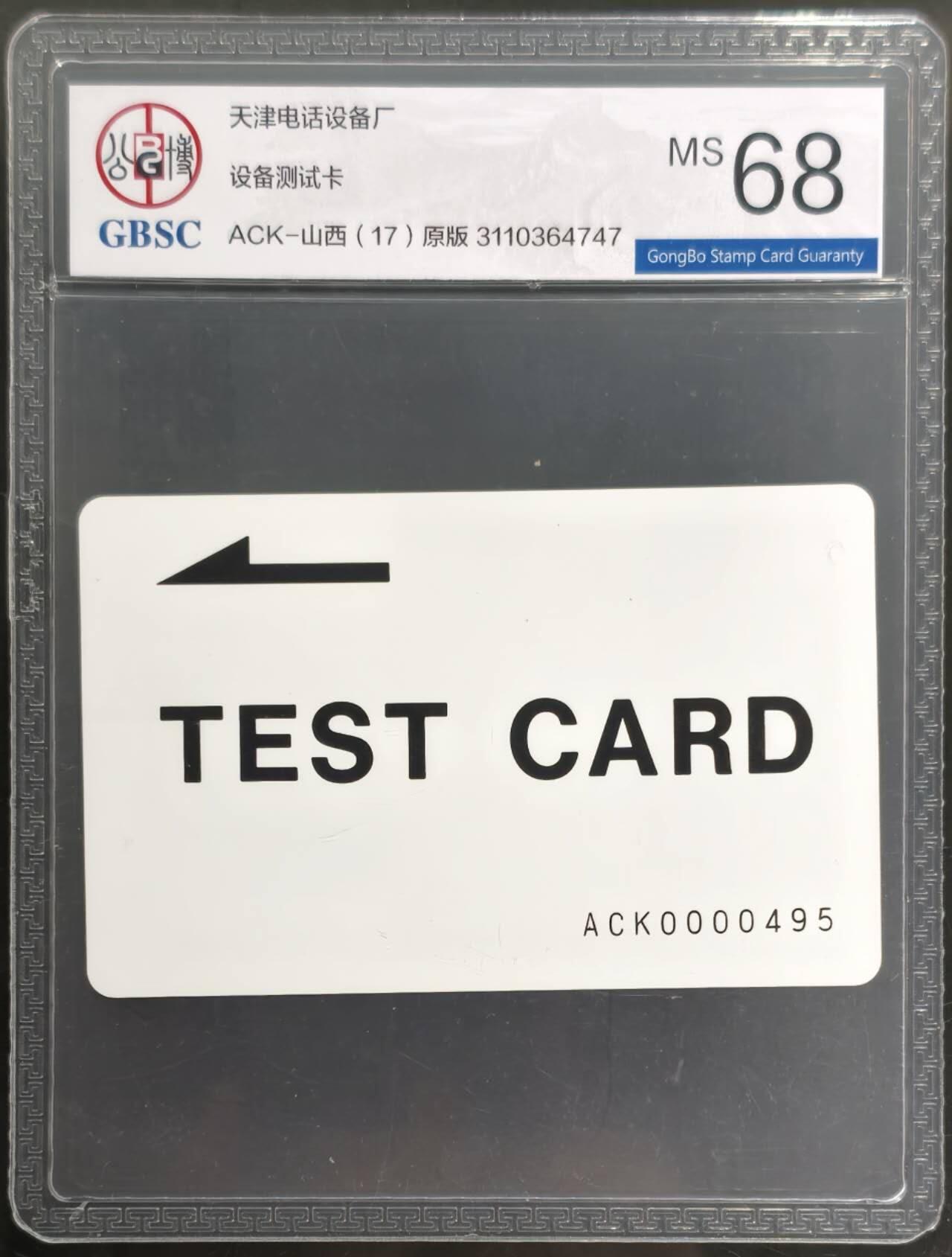 公藏评级第132期评级卡拍卖 天津测试卡（设备厂测试卡）一枚山西版，公博68分。