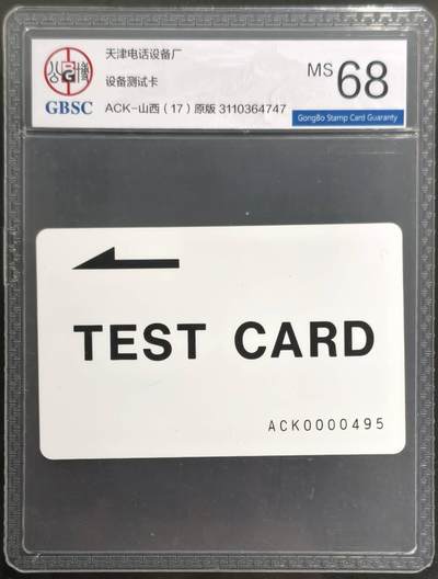 公藏评级第132期评级卡拍卖 - 天津测试卡（设备厂测试卡）一枚山西版，公博68分。