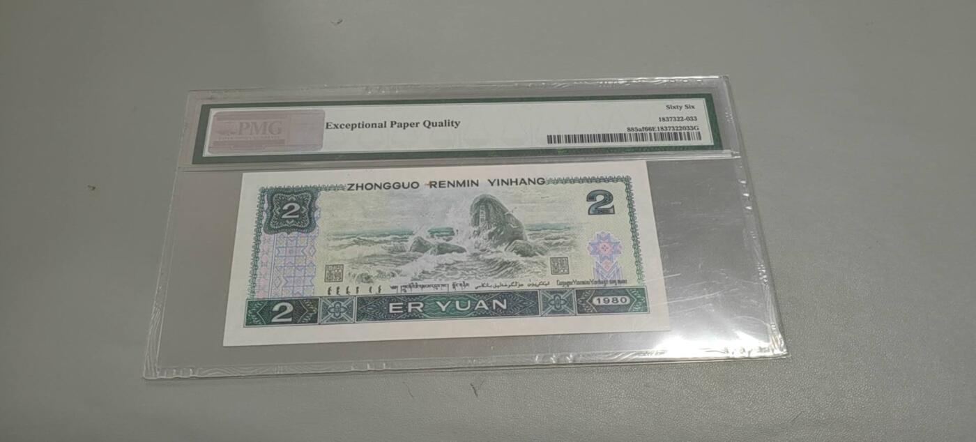 洪涛臻品批发群 精选邮票限时拍卖第1303期  第四套人民币荧光币80年2元《绿钻》PMG评级，无47靓号，一物一拍，单单PMG评级费就要95元，注意抄底囤货