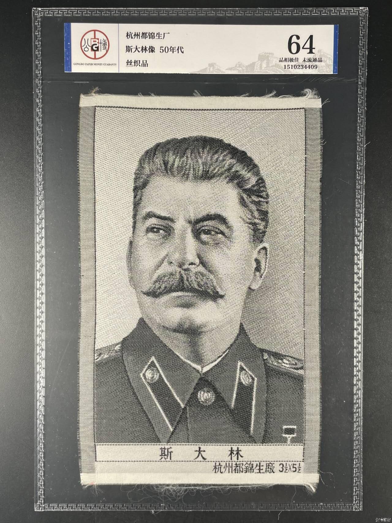 斯大林像丝织品，公博评级64分，杭州都锦生厂出品，64分已经就是高分了，50年代发行，有较高的收藏价值，品相极佳，未流通品！