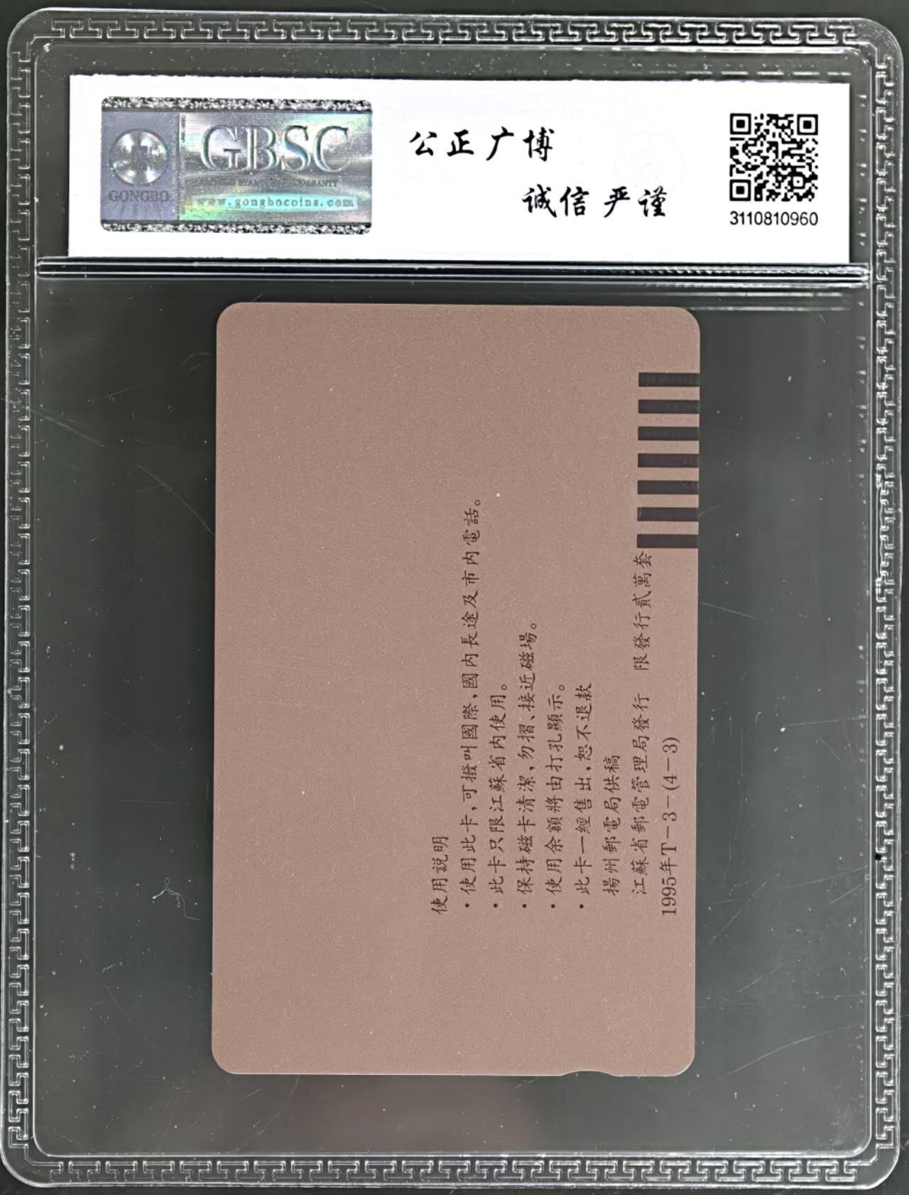 公藏评级第132期评级卡拍卖 江苏田村卡（鉴真东渡壁画-加字卡）一枚公博68分。