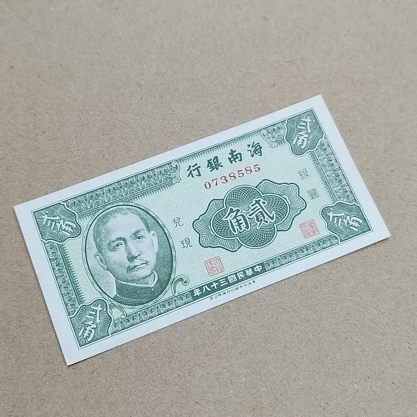 PCAI钱币  2-795  钱币小专场 海南银行贰角