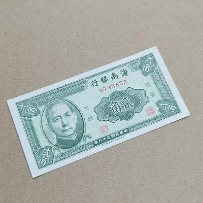 PCAI钱币  2-795  钱币小专场 - 海南银行贰角