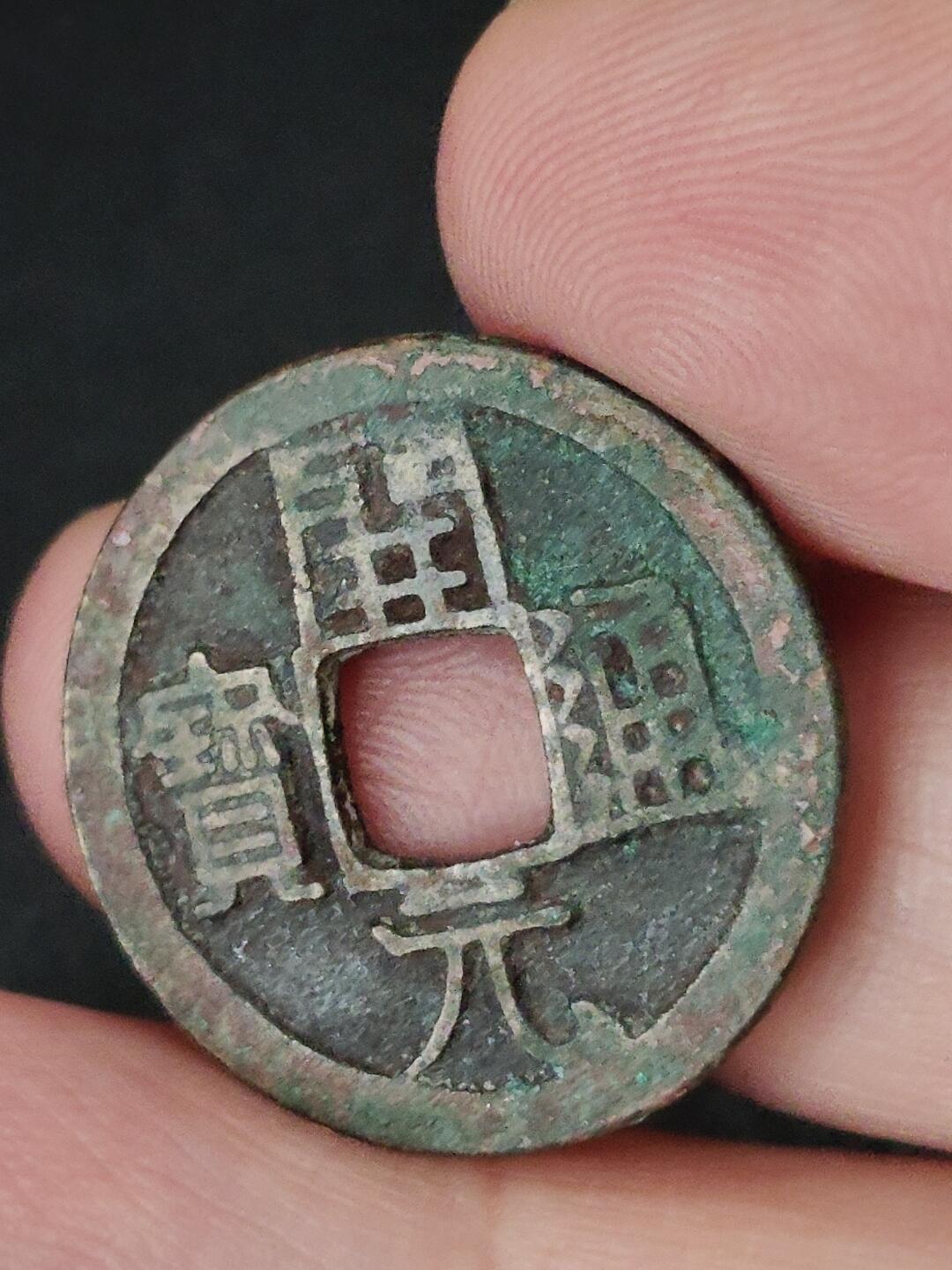 猩哥外币小铺➨【第227场】 开元通宝