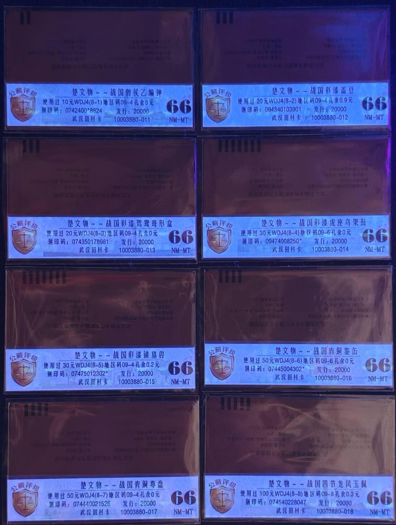 公藏评级第132期评级卡拍卖 湖北田村旧卡（楚文物）8全公藏66分，公藏评级专业有钢印码及防伪标。