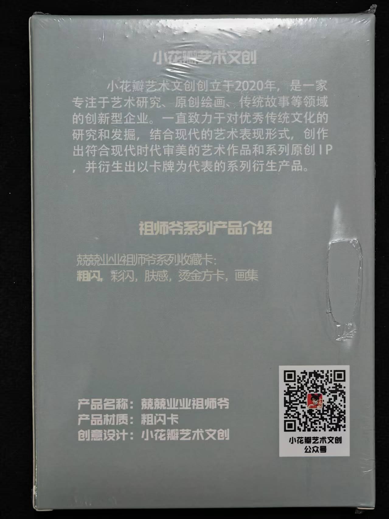 龙虎卡牌-八一场（满200元包邮，无佣金，每周六结拍，欢迎送拍） 【原封套卡】粗闪套卡 小花瓣艺术文创 兢兢业业祖师爷 一套
